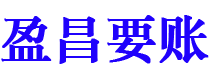 阿拉善盟盈昌要账公司